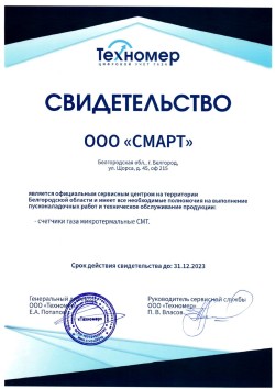 ООО "Смарт" является официальным сервисным центром ООО "Техномер" на территории Белгородской области